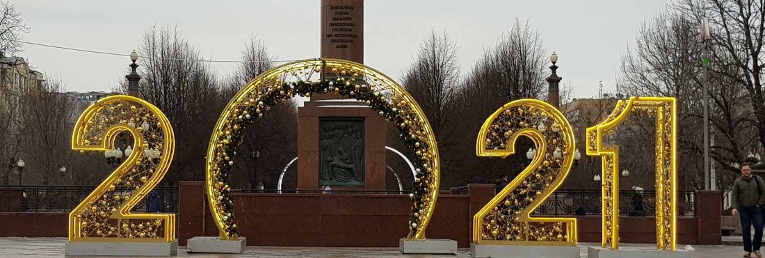 2020 ist vorbei – es lebe 2021!